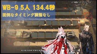 【アークナイツ　Arknights】登臨意 WB-9 5人 少人数 高速周回 134.4秒