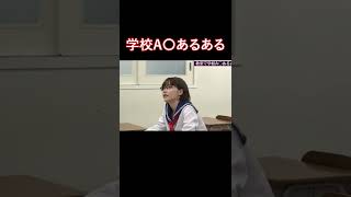 学校A〇あるある まとめ④【深田えいみ/切り抜き】 #short