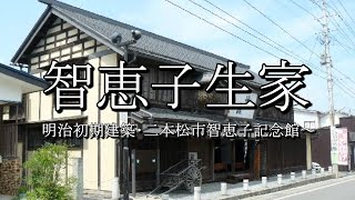 智恵子生家（福島県二本松市）