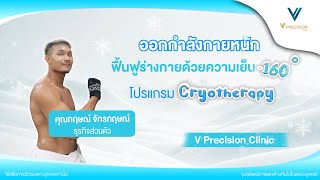 ออกกำลังกายหนัก ฟื้นฟูร่างกายด้วยความเย็น -160 องศา ด้วยโปรแกรม Cryotherapy ที่ @vprecisionclinic