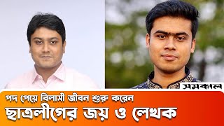 পদ পেয়ে বিলাসী জীবন শুরু করেন ছাত্রলীগের জয় ও লেখক! | | Samakal ।। joy lekhok News