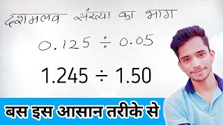 दशमलव संख्या का भाग करने की सबसे आसान विधि || Decimal Numbers Division In Hindi | Divide decimals |