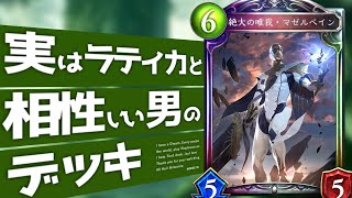 【シャドバ】７ｔにWラティカも可能！？マゼルベインラティカエルフという選択【Shadowverse シャドウバース　十禍闘争　アディショナル】