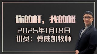 2025年 1 月 18 号 日 广福堂主日线上崇拜