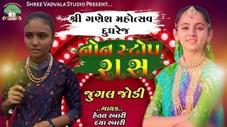 || જુગલજોડી હેતલ રબારી - દયા રબારી || Hetal Rabari - Daya Rabari ||