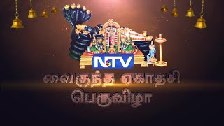 ஸ்ரீரங்கம் | அருள்மிகு அரங்கநாத ஸ்வாமி திருக்கோயில் | இராப்பத்து மூன்றாம் திருநாள் | நேரலை நிகழ்ச்சி