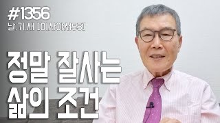 [날마다 기막힌 새벽 #1356] 정말 잘사는 삶의 조건