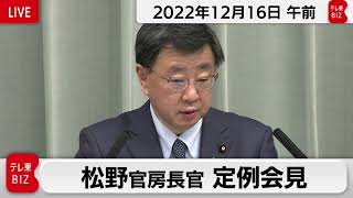 松野官房長官 定例会見【2022年12月16日午前】