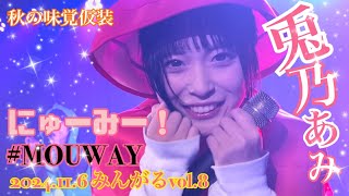 2024.11.6 みんがるvol.8 MOUWAY『にゅーみー！』 #MOUWAY #mint #兎乃あみ #札幌アイドル