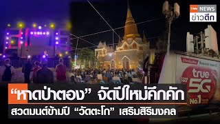 “หาดป่าตอง” จัดปีใหม่คึกคัก สวดมนต์ข้ามปี “วัดตะโก” เสริมสิริมงคล | TNN ข่าวดึก | 31 ธ.ค. 65