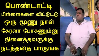 பொண்டாட்டி பிள்ளைகளை விட்டுட்டு ஒரு மூணு நாள் கேரளா போகணும்னு நினைத்தவருக்கு நடந்ததை பாருங்க