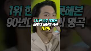 1위 한 번도 못해본 90년대 비운의 명곡 TOP5