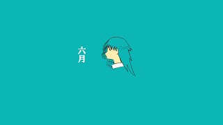 六月/初音ミク