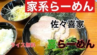 【家系ラーメン】【ラーメン】家系らーめん佐々喜家で喜らーめんを喰らう