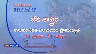 10th Class Biology || అనువంశికత పరిచయం - ప్రాముఖ్యత  || School Education || December 02, 2020