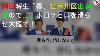 岡田将生「僕、江戸川区出身なので…」ポロッと口を滑らせ大慌て！