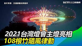 2021台灣燈會主燈亮相　未來感濃：108根竹隨風律動｜三立新聞網SETN.com