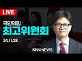 🔴LIVE 국민의힘 최고위원회 / 한동훈 당대표 /  24.11.28 / KNN