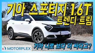 니로보다 싸고 넓은 2,400만 원 SUV, 기아 스포티지 트렌디 트림 Kia Sportage