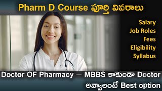 What is Doctor Of Pharmacy? Pharm D complete Details in Telugu | Salary | Jobs| Syllabus