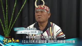 東海岸之聲第174集 八通關古道踏查隊 紀錄布農祖先軌跡