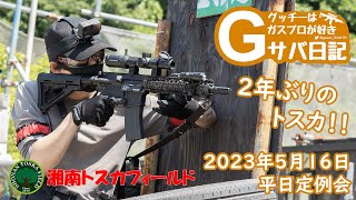 サバゲー 特殊戦で駆け回れ！ at 湘南トスカフィールド【Gサバ日記】2023/5/16