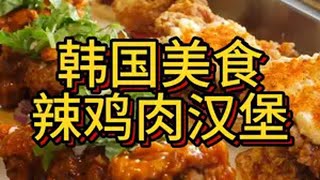 纯手工制作的纳什维尔辣鸡肉汉堡，份量满满的汉堡大吃一口也太满足了  汉堡  韩国美食  街头美食  地方特色美食  艾特你想艾特的人