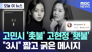 [오늘 이 뉴스] 고민시 '촛불' 고현정 '횃불'..