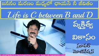 Life is C between B and D | జననం మరణం మధ్యలో ఛాయసే నీ జీవితం|సూపర్ మోటివేషన్