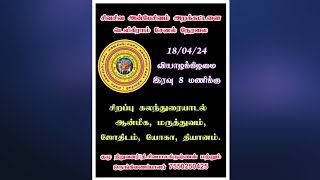 சிறப்பு கலந்துரையாடல். #ஆன்மீக #மருத்துவம் #ஜோதிடம் #யோகா #தியானம் #breakingnews