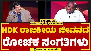 HD Kumaraswamy ರಾಜಕೀಯ ಜೀವನದ ರೋಚಕ ಸಂಗತಿಗಳು | TN Seetharam | Naanu Mukhyamantri | @newsfirstkannada