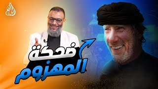 وليد إسماعيل | 834 |  شيعي يضحك بعدما أخذ البوم من الدافع #وليد_إسماعيل