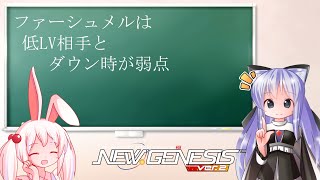 【PSO2NGS】ファーシュメルは低LV相手とダウン時弱め　補う武器あるとさらに強いよ