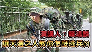 讓天選之人教你怎麼當兵以及逃兵(?) (Ft.鴻麟、杰生、鍋蓋頭、綠茶) - 直播精華｜【T.H.子恆】