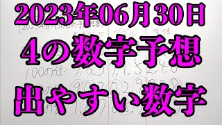 【宝くじ予想】2023年06月30日(金曜日)のナンバーズ４の数字予想とナンバーズ３と４のデータ上で出やすい数字！！