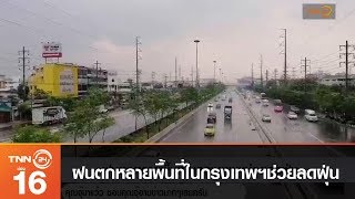 ฝนตกหลายพื้นที่ในกรุงเทพฯช่วยลดฝุ่น