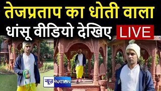 Tej pratap Yadav का कृष्ण भक्ति वाला जबरदस्त Video देखिए | News4Nation