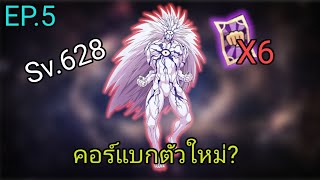 EP.5 สายคัมภีร์ Sv.628 สุ่มตั๋วม่วง6ใบแต่ได้... | One Punch Man The Strongest