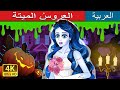 العروسُ الميتة | The Corpse Bride in Arabic | حكايات عربية I @ArabianFairyTales