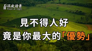 心理學研究表明：見不得別人好，竟是一個人最大的「優勢」！他足以改變一個人【深夜讀書】