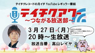 第20回『テイチクアワー～つながる放送部～』 #20 高山レイヤ