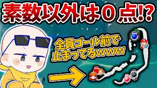 【二次会マリカ】素数以外０点になるマリオカートが醜すぎたｗｗｗ(ﾉω`)#1047【マリオカート８デラックス】