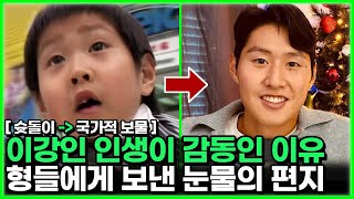 이강인 인성은 대한민국의 미래다 - 슛돌이에서 시작된 귀인들과 바른 한국인의 표본으로 자라난 감동