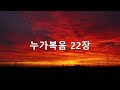 누가복음 22장 새번역