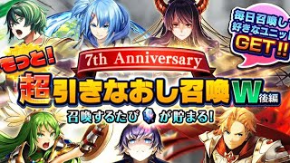 【グラサマ】7周年記念もっと 超引きなおし召喚W 【後篇】3日目grandsummoners  2024年1月11日