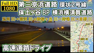 [HD]高速道路ドライブ【第三京浜道路・環状２号線・保土ヶ谷バイパス・横浜横須賀道路】玉川IC→羽沢IC→環状２号線→新桜ヶ丘IC→狩場IC→日野IC 車載動画