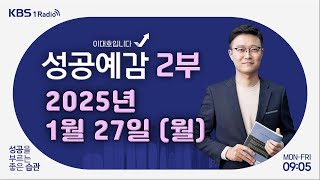 [성공예감 이대호입니다] 2부 풀영상 | 국내외 경제 이슈와 투자 전략 - 김학균 센터장 (신영증권 리서치센터) | KBS 250127 방송