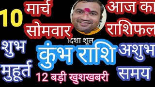 कुंभ राशि पं देवेन्द्रशुक्#कुंभराशि10मार्चराशिफल #कुंभराशिलाभहीलाभ#कुंभराशिसरलउपाय #कुंभराशिनौकरीधन