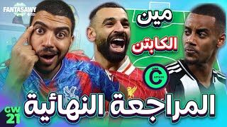 أصعب اسبوع في الكابتن🚨 -  المراجعة النهائية للاسبوع (21) فانتازي الدوري الانجليزي