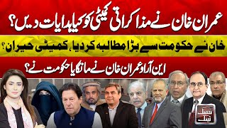 What Instructions did Imran Khan give to Negotiation Committee? 190 Million Pound Case | Think Tank